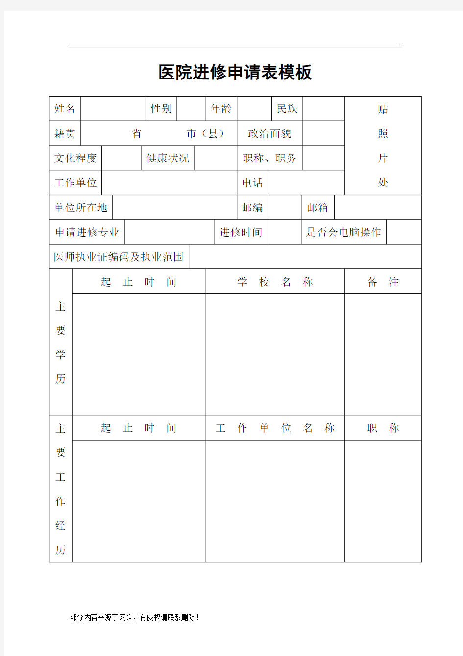 医院进修申请表模板