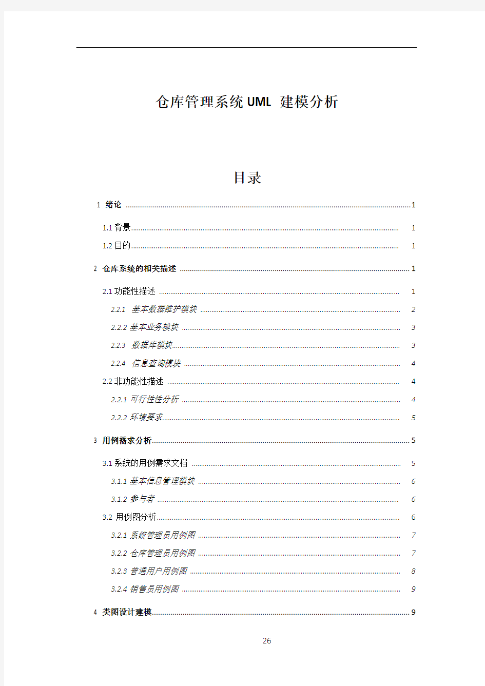 仓库管理系统UML建模分析