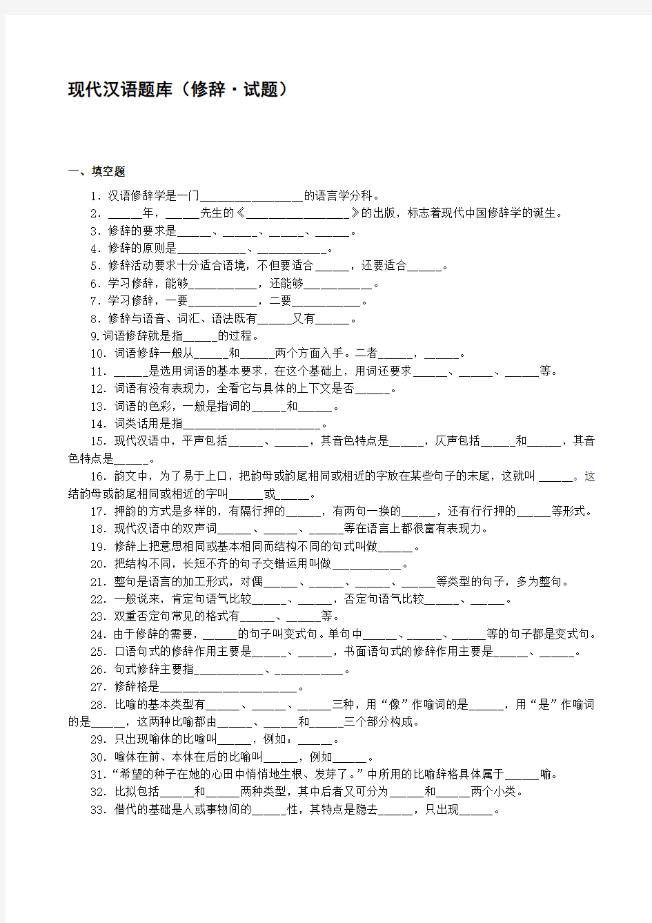 现代汉语语法修辞试题(2)