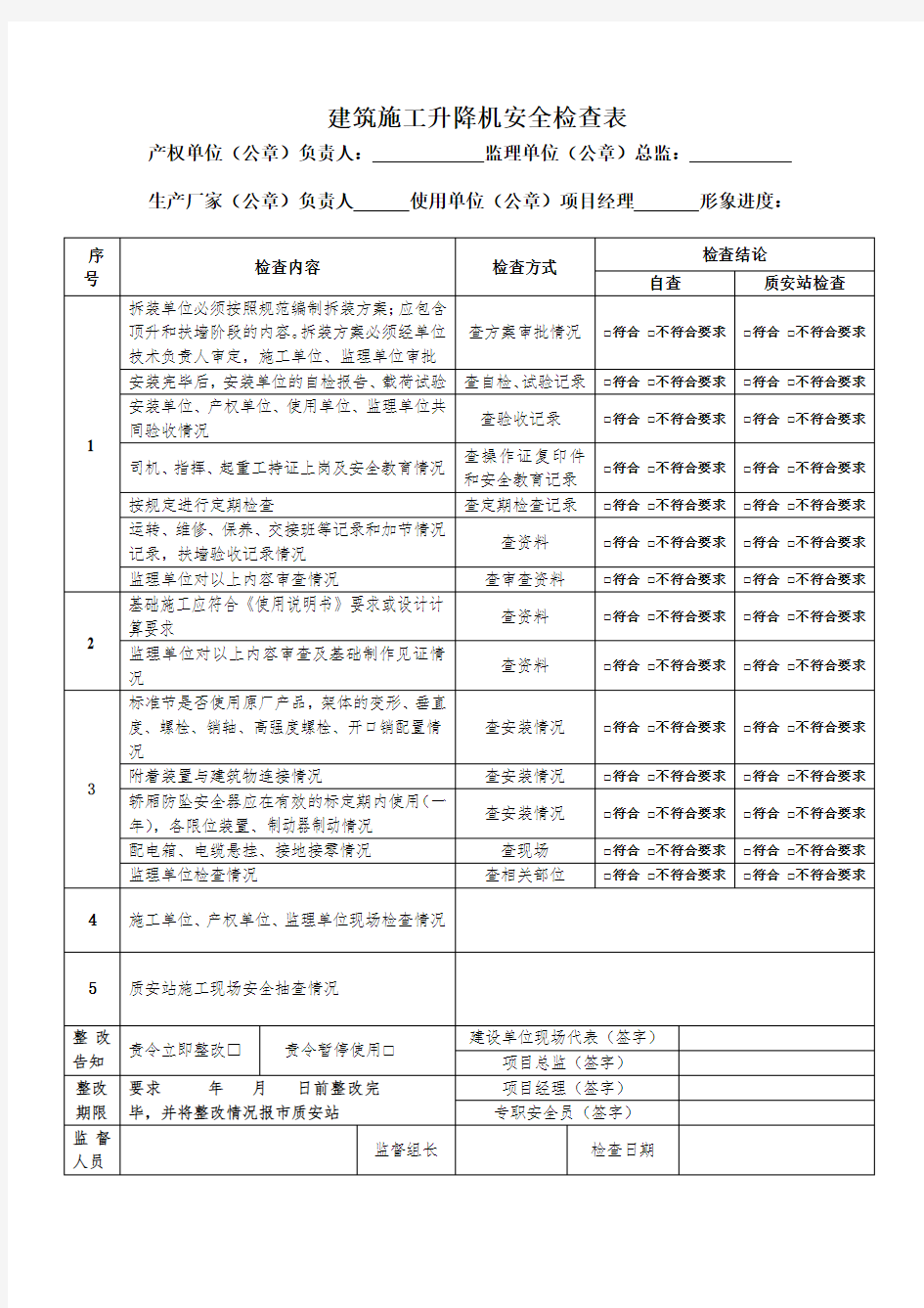 建筑施工升降机安全检查表