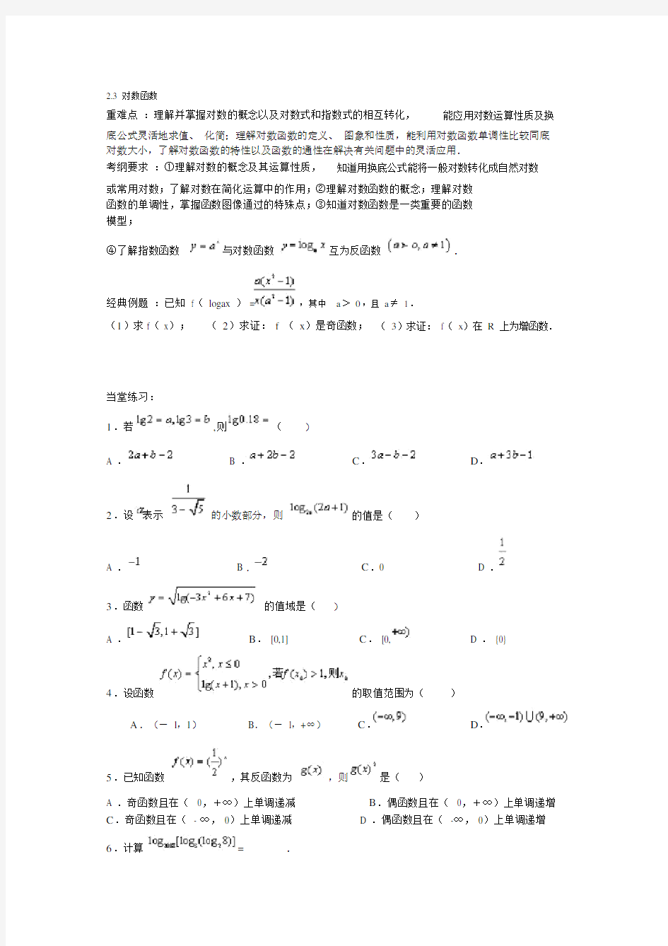 (完整word)高中数学必修一对数函数.doc