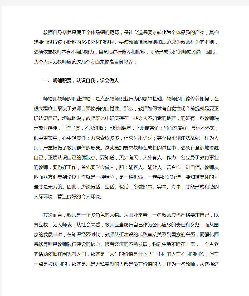 浅谈作为教师该如何提高自身修养