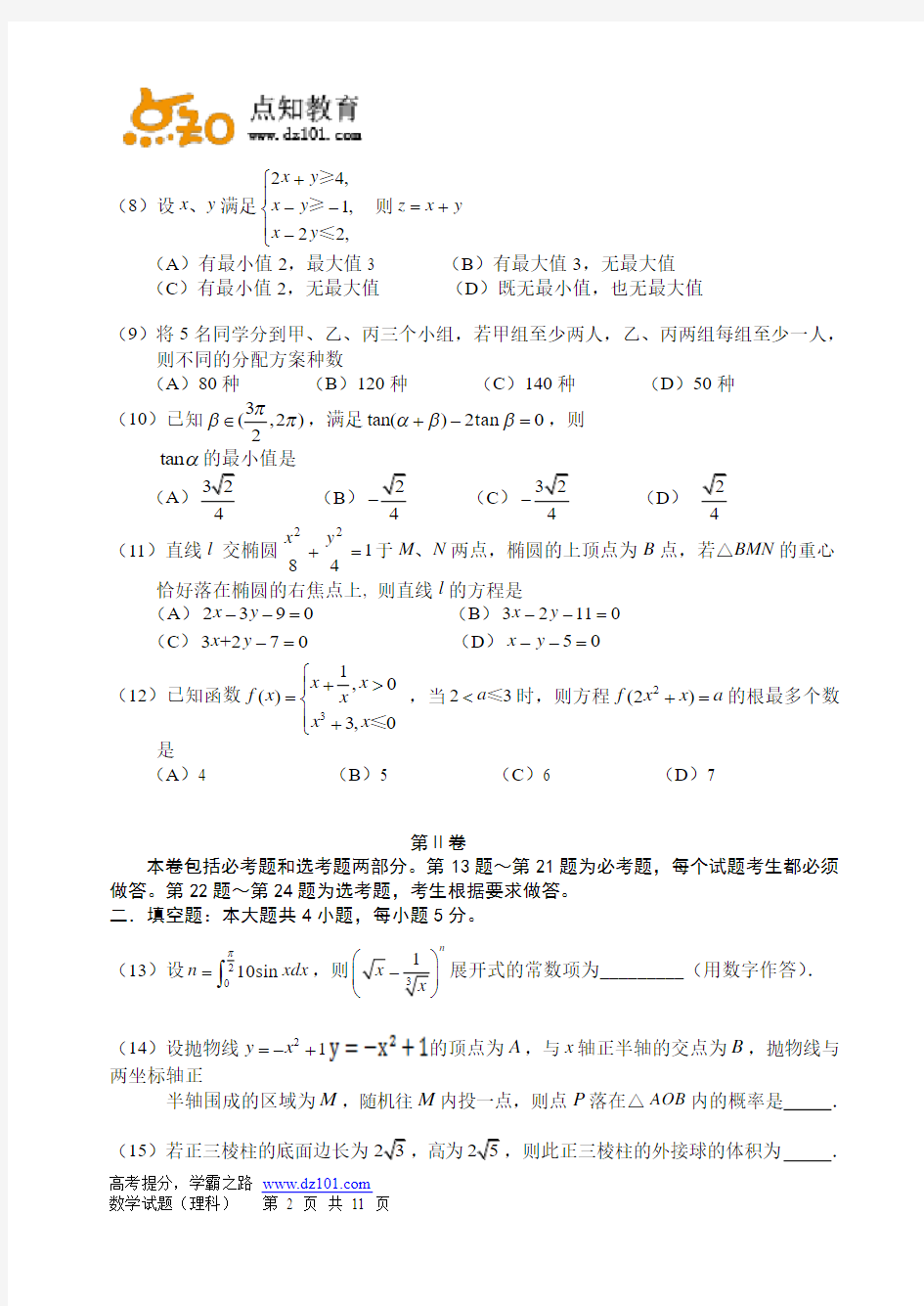 吉林省实验中学2015届高三下学期第六次模拟考试  数学(理)试题(word版)