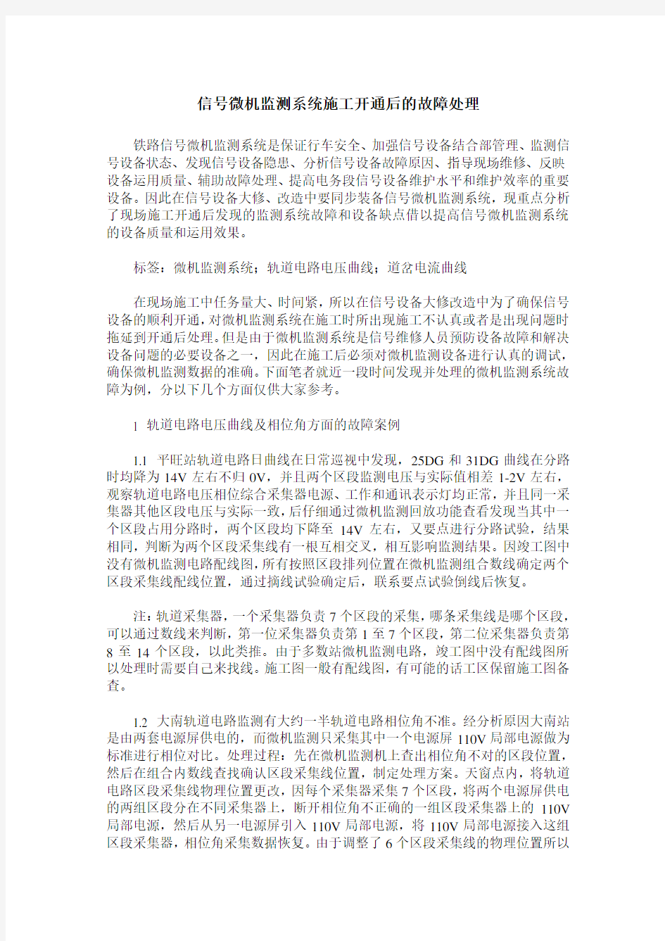 信号微机监测系统施工开通后的故障处理