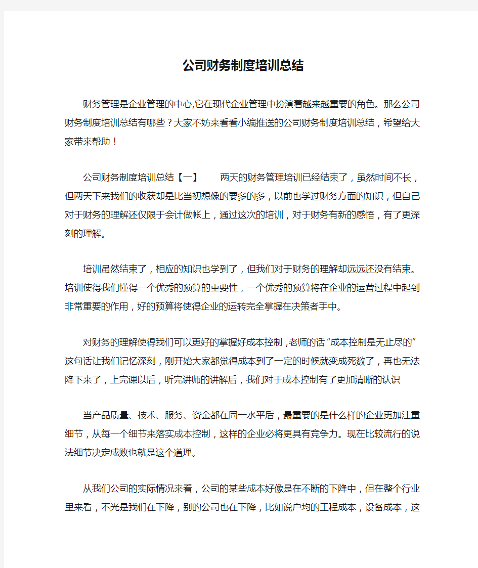 公司财务制度培训总结