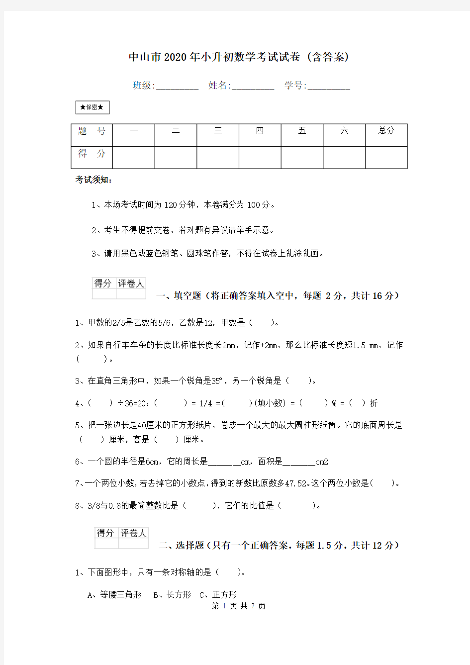 中山市2020年小升初数学考试试卷 (含答案)