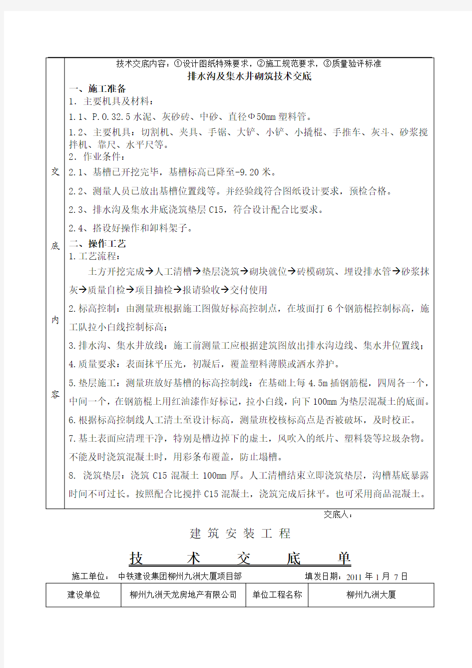 排水沟与及集水井砌筑技术交底