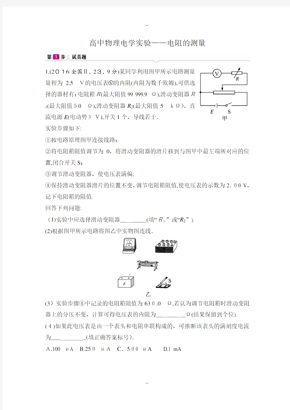 高中物理电学实验——电阻的测量