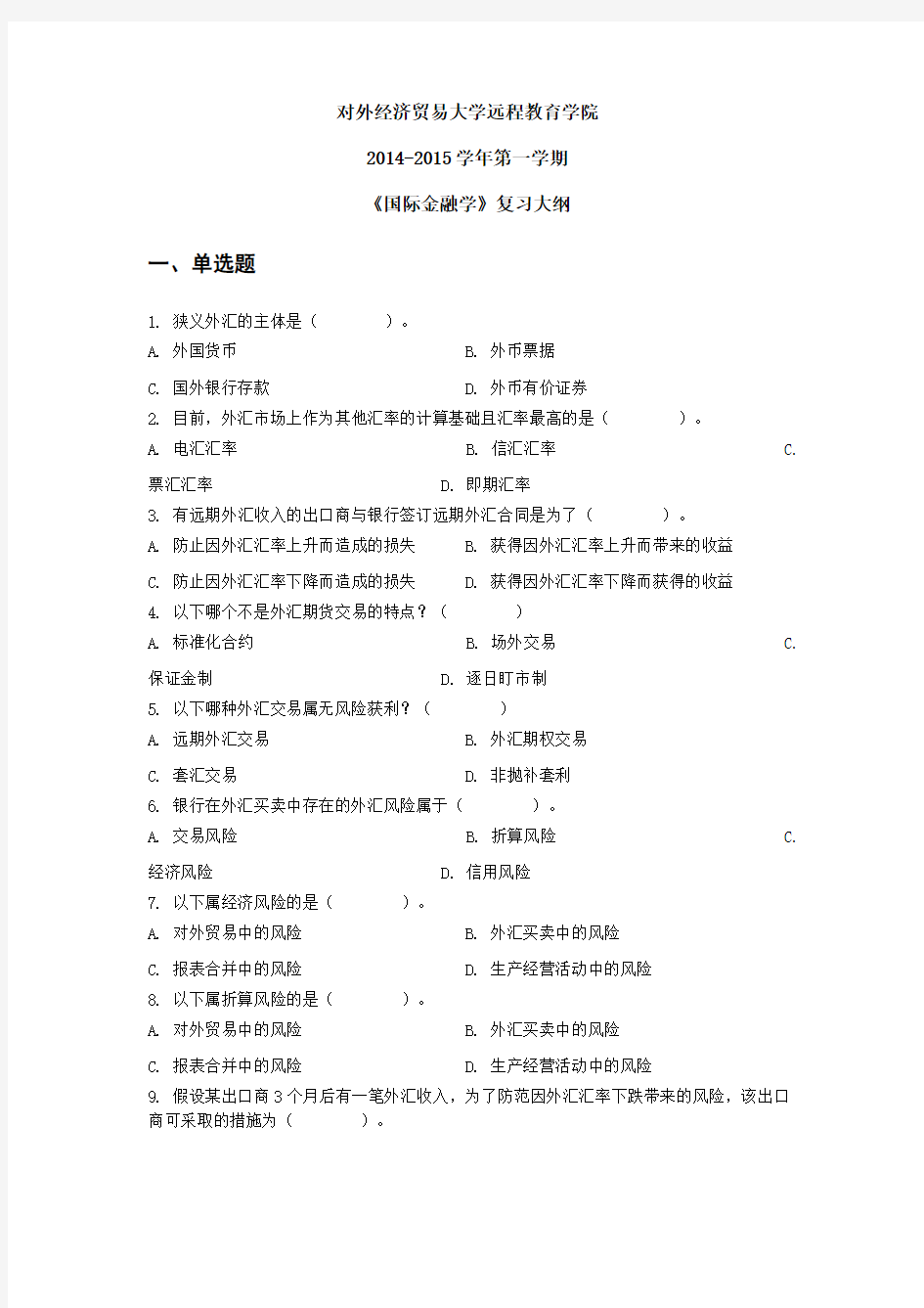 《国际金融学》复习大纲