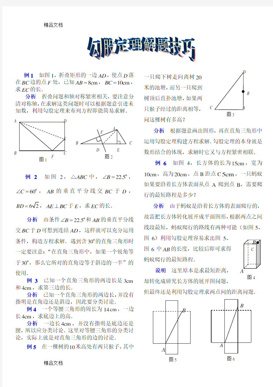 勾股定理解题技巧知识讲解