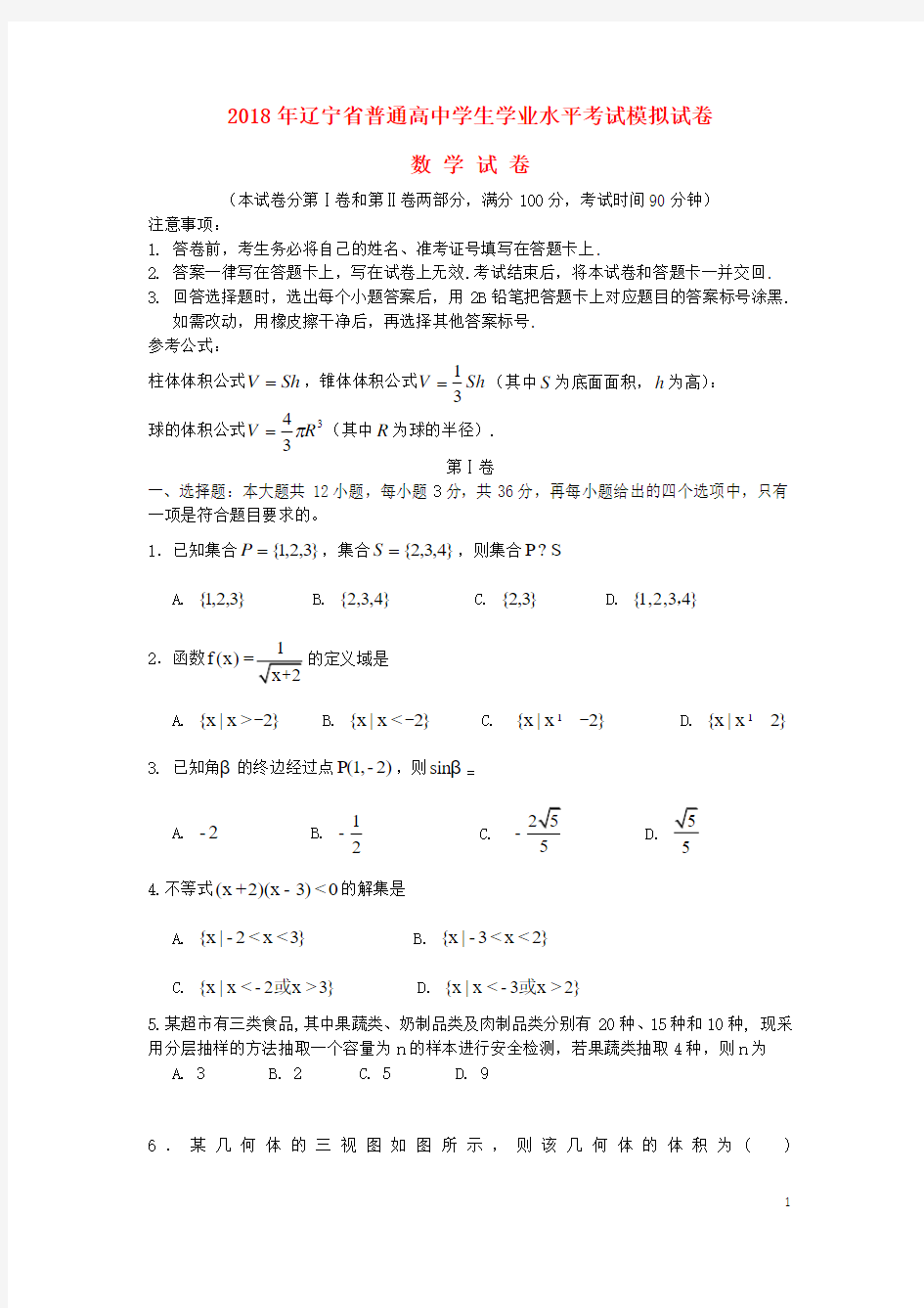 2018年普通高中数学学业水平考试模拟试题