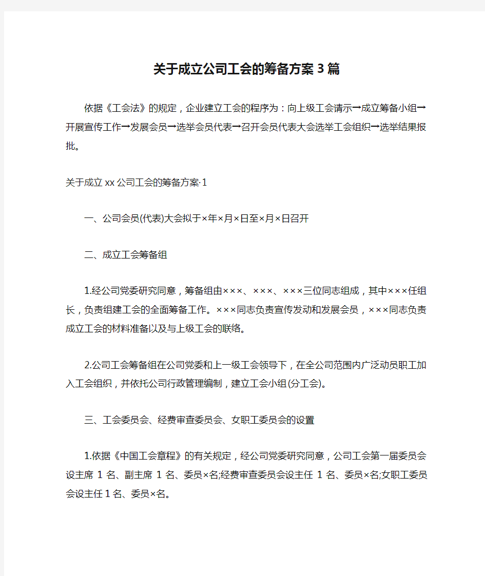 关于成立公司工会的筹备方案3篇