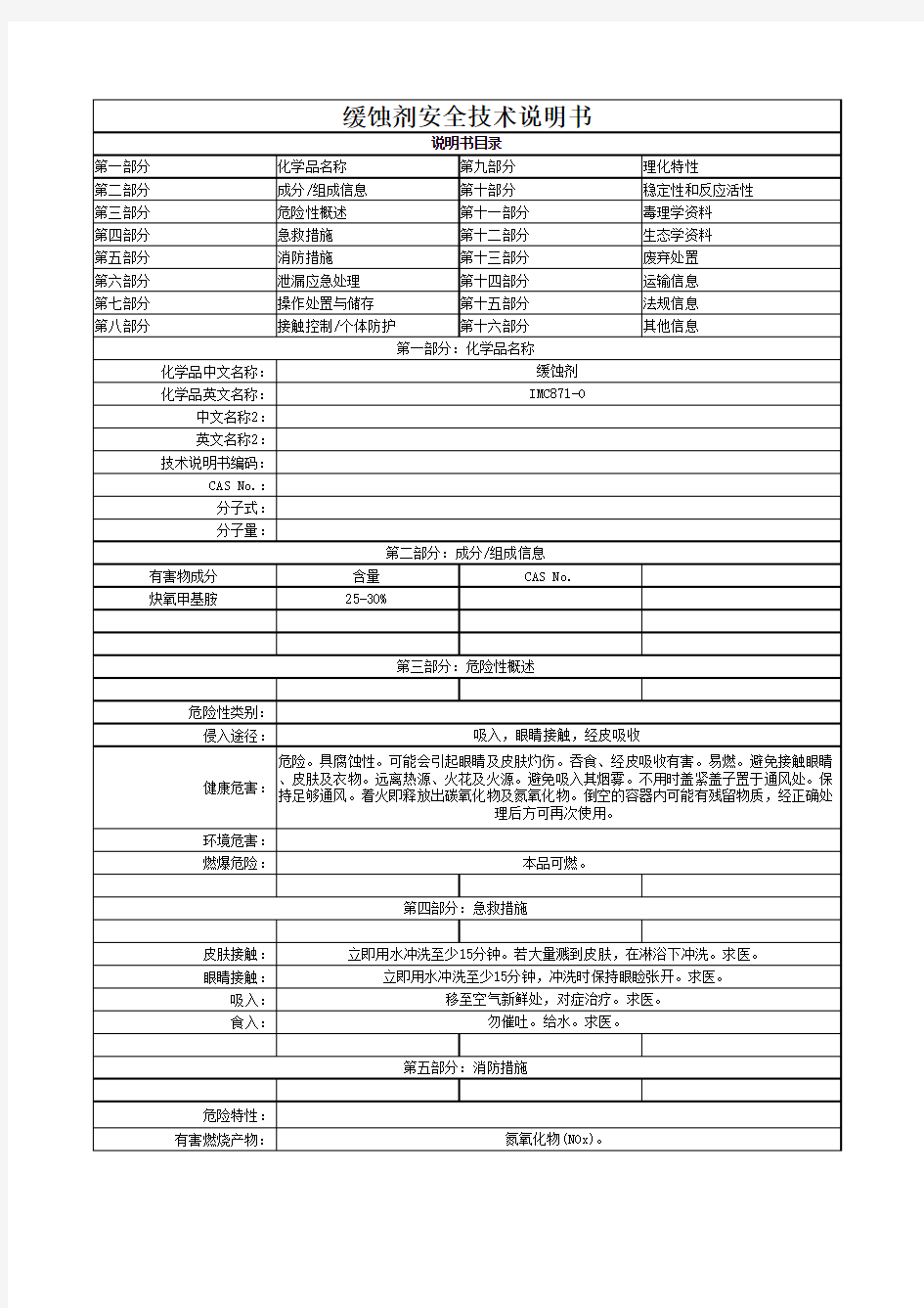 缓蚀剂MSDS