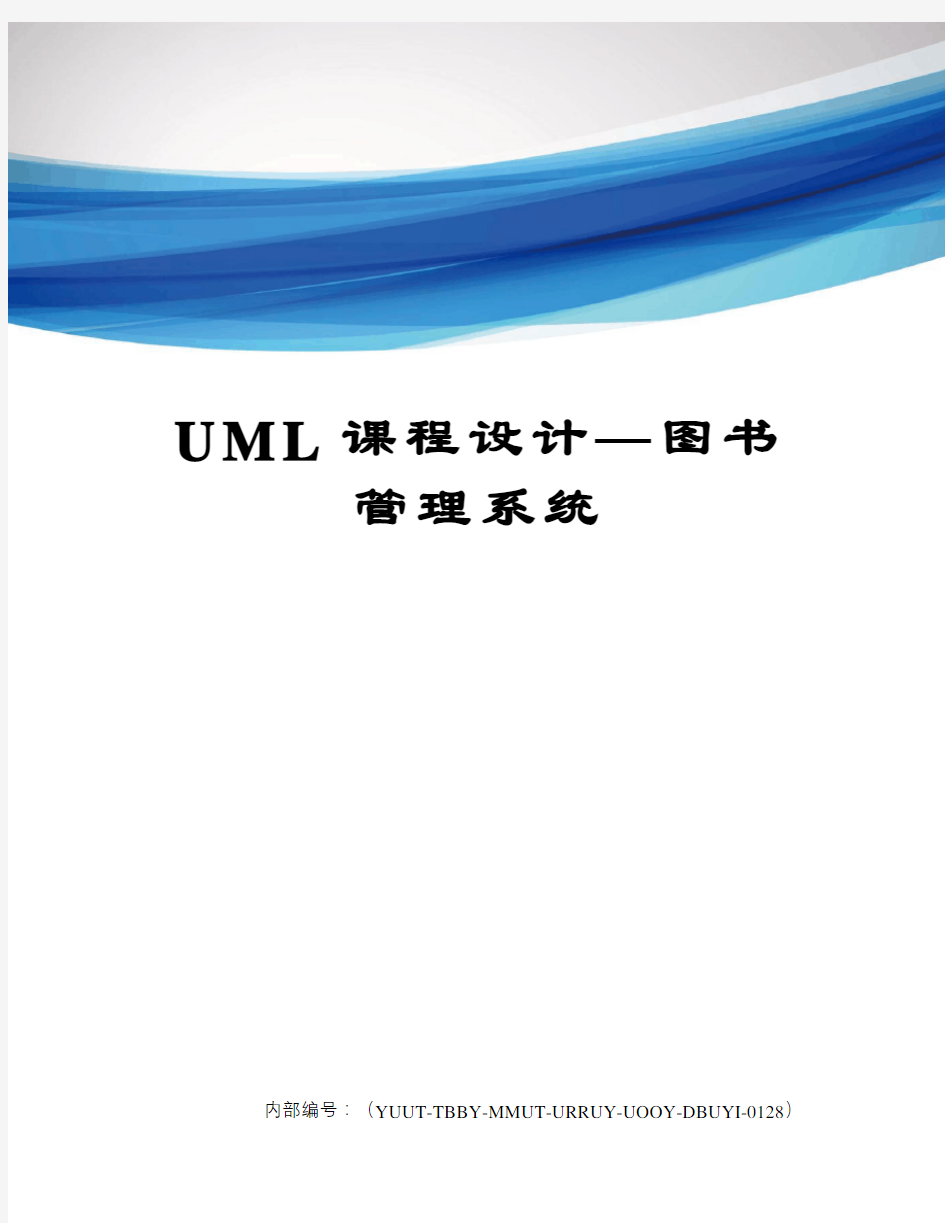 UML课程设计—图书管理系统