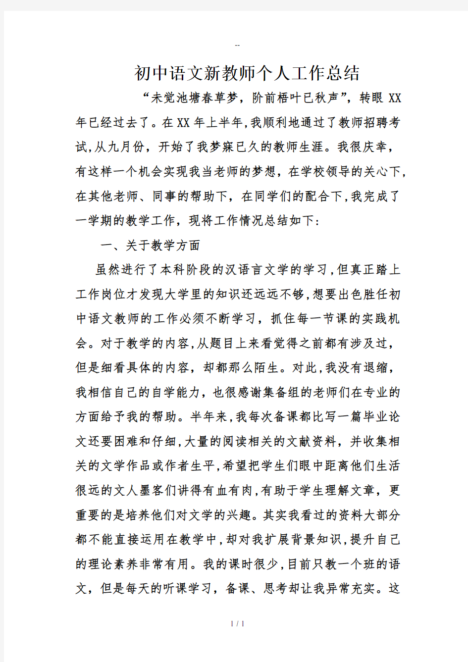 初中语文新教师个人工作总结