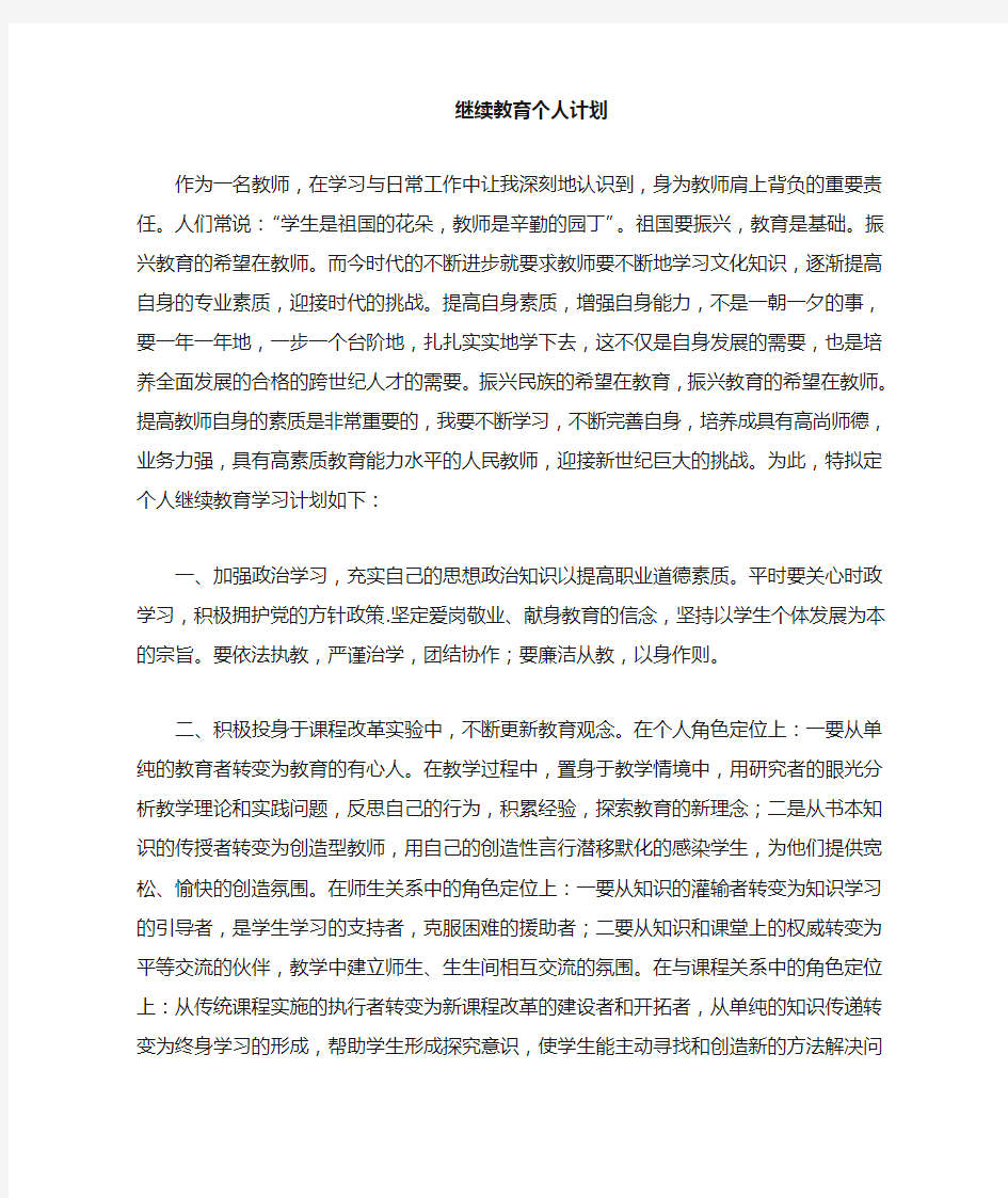 个人继续教育学习计划