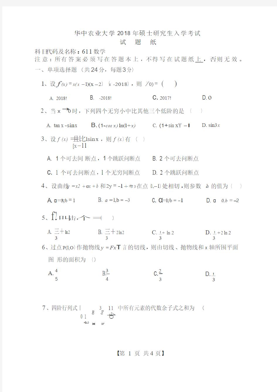 华中农业大学2018考研真题之611-数学