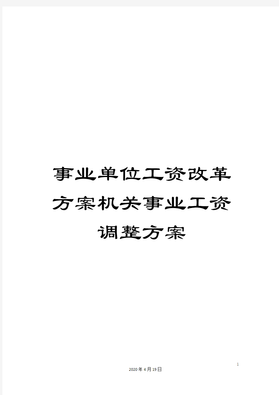 事业单位工资改革方案机关事业工资调整方案