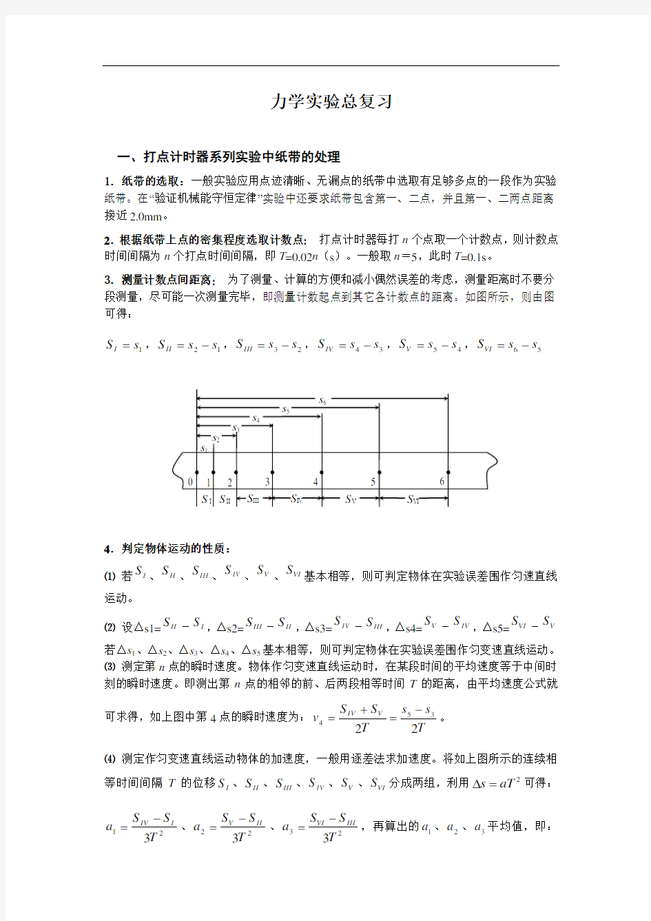 高中物理力学实验总复习