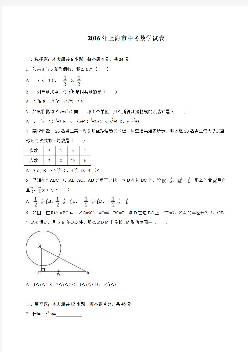 2016年上海市中考数学试题解析版