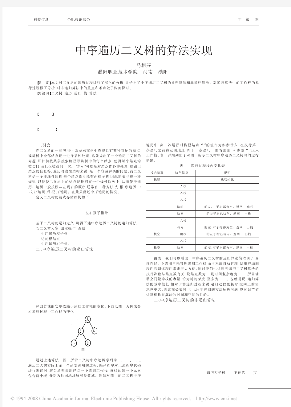 中序遍历二叉树的算法实现