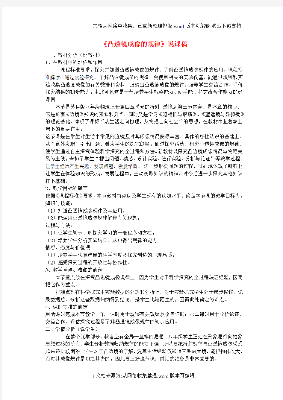 八年级物理上册5_3凸透镜成像的规律说课稿新版新人教版