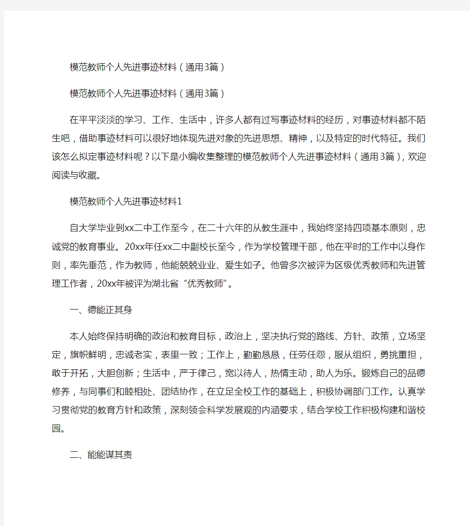 模范教师个人先进事迹材料(通用3篇)