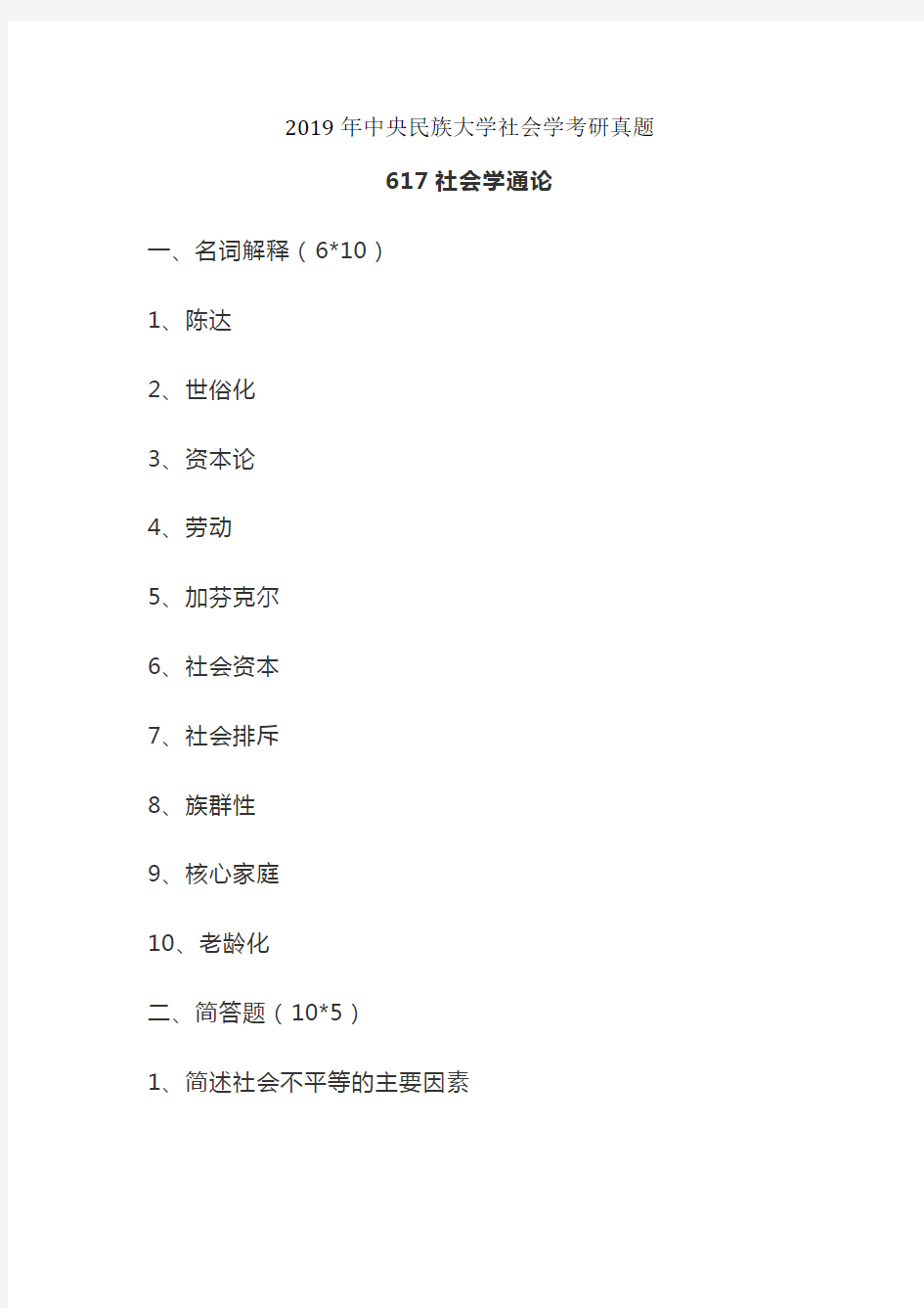 2019年中央民族大学社会学考研真题