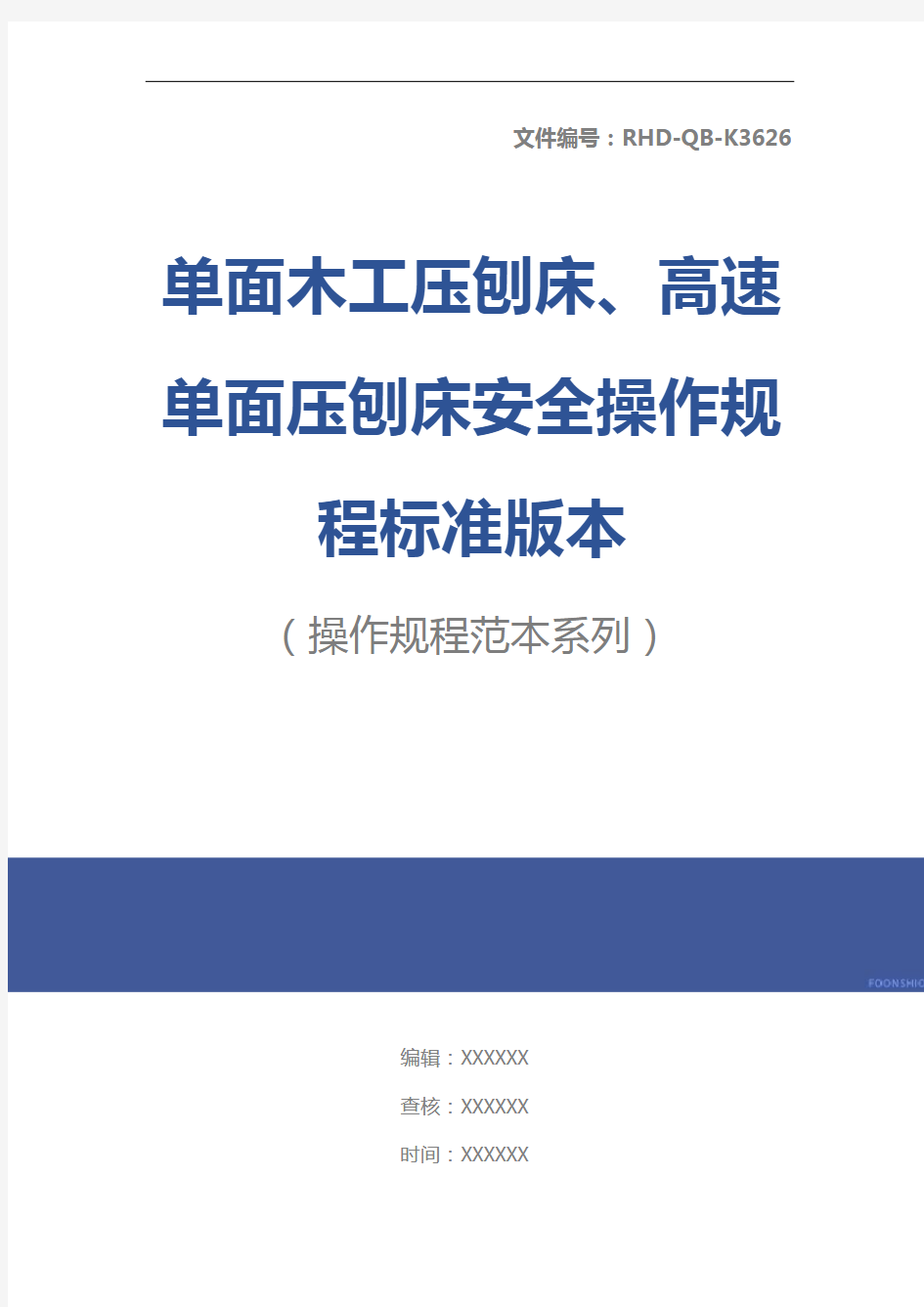 单面木工压刨床、高速单面压刨床安全操作规程标准版本