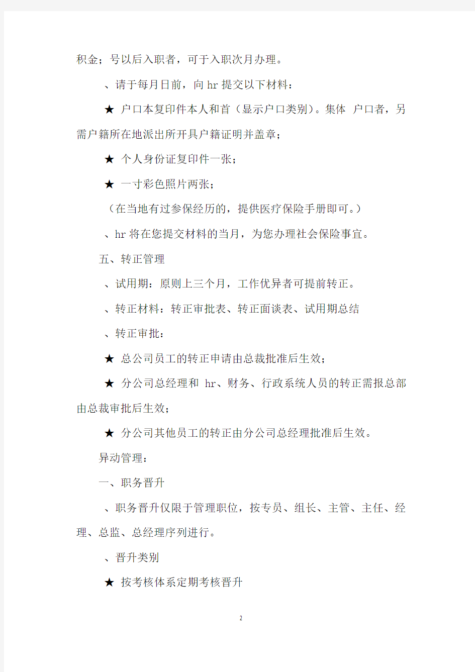 公司人事管理全管理办法