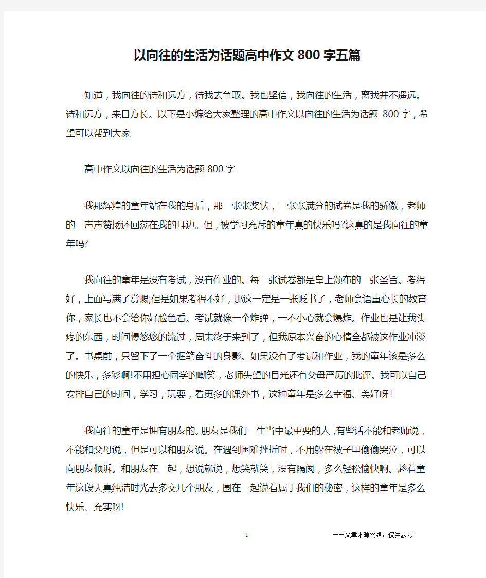 以向往的生活为话题高中作文800字五篇