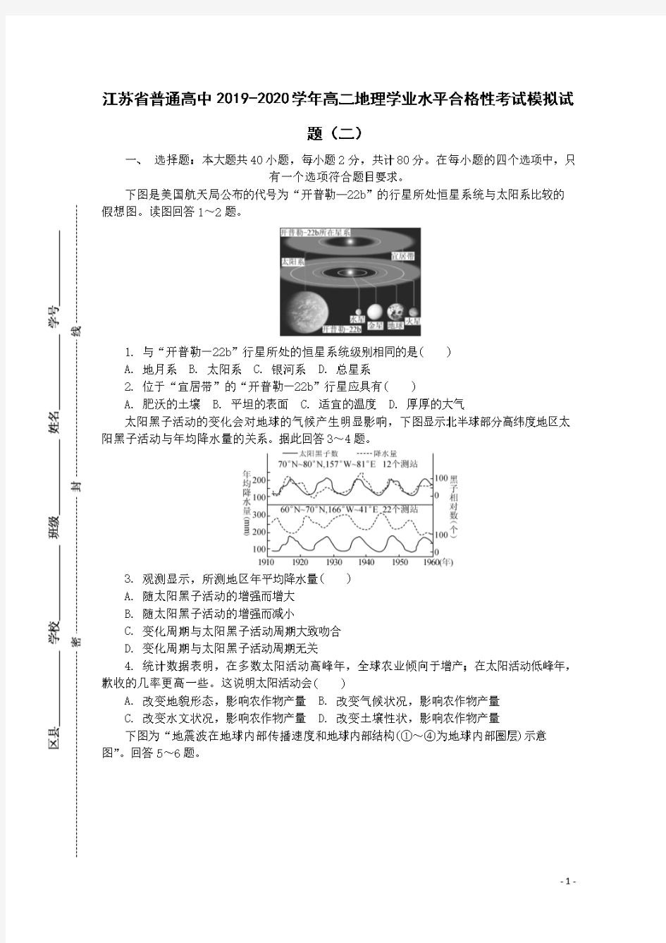 江苏省普通高中2019-2020学年高二地理学业水平合格性考试模拟试题(二)[含答案]