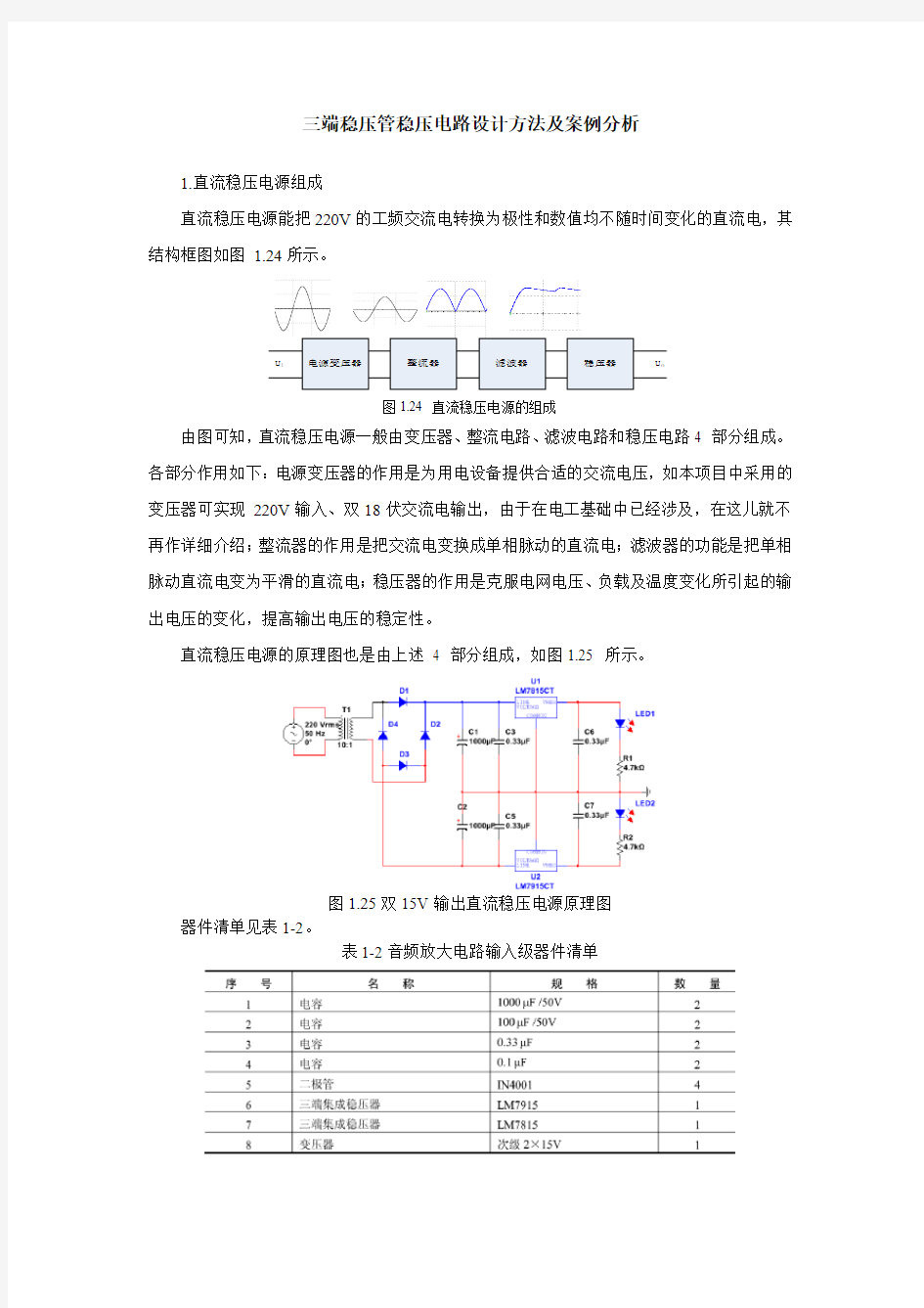 三端稳压管稳压电路设计方法及案例分析