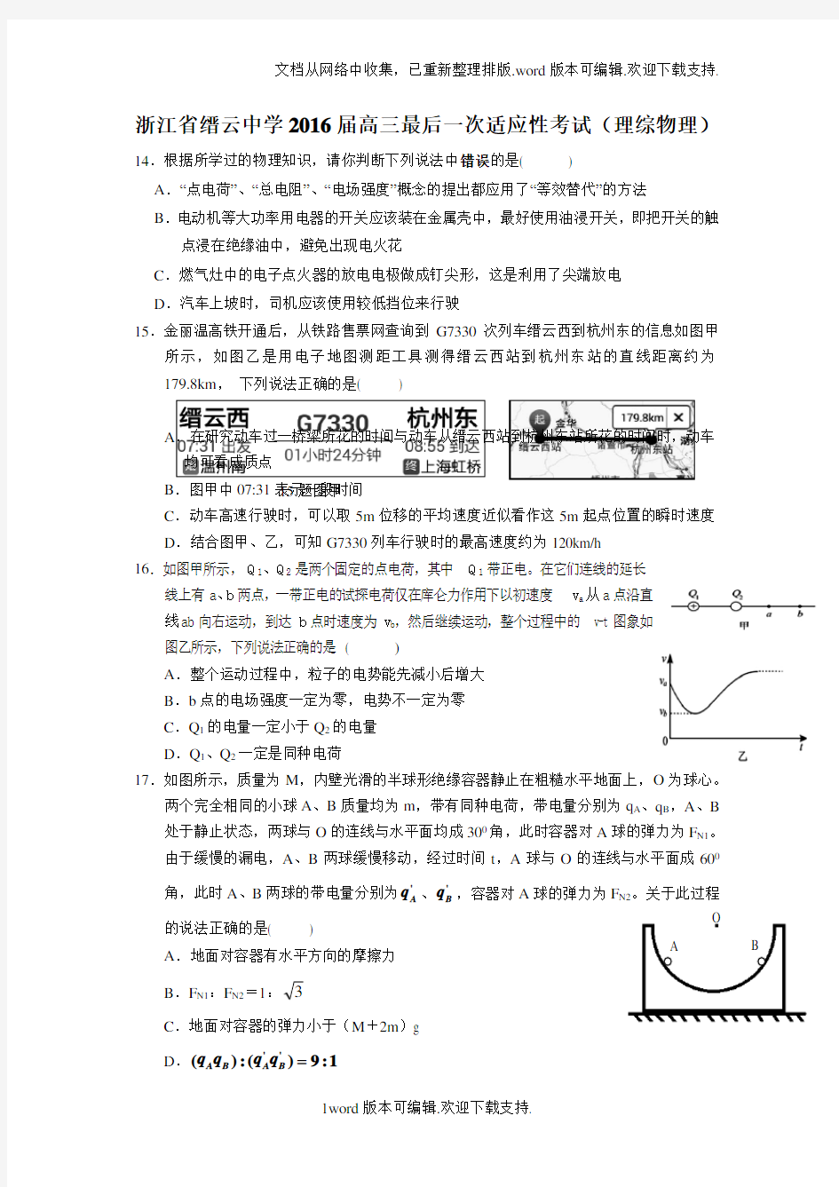 浙江省2020年高三适应性考试5月理综物理试题版含答案