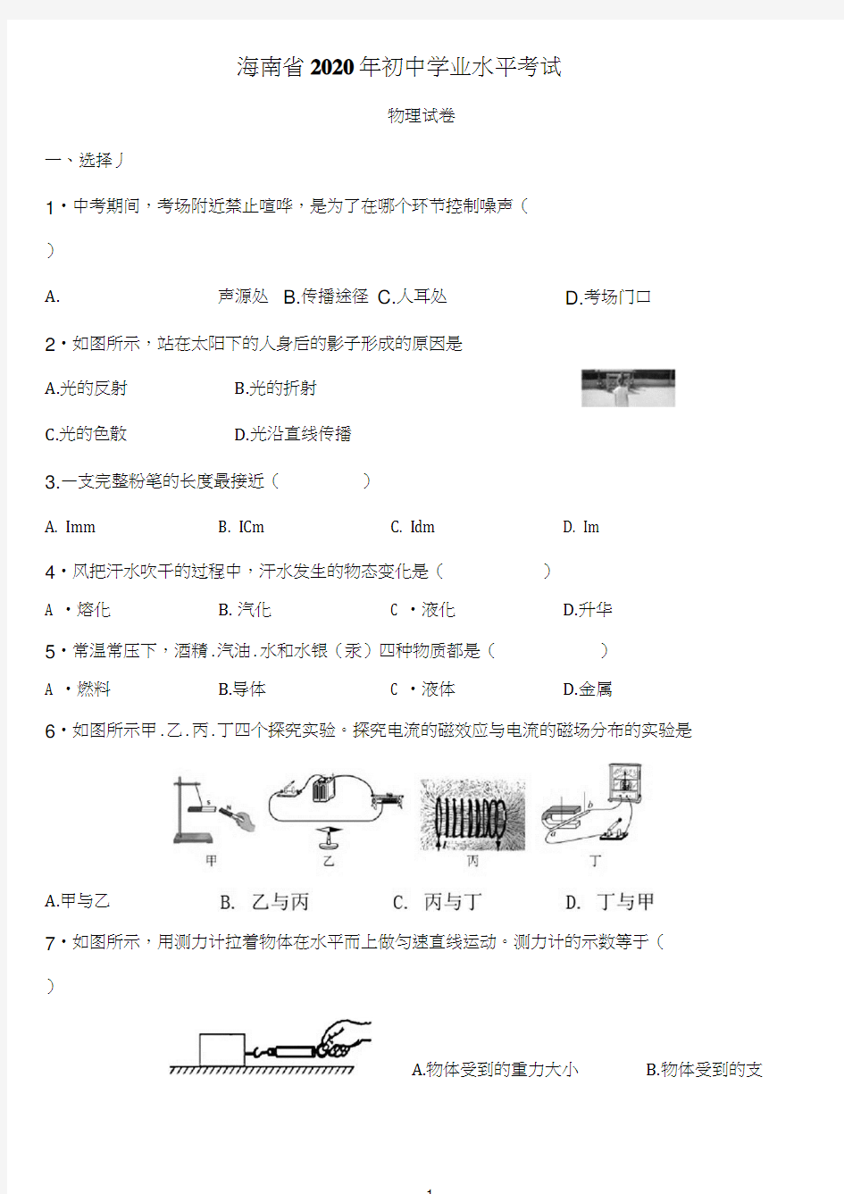 2020年海南省中考物理试卷word版(含答案)