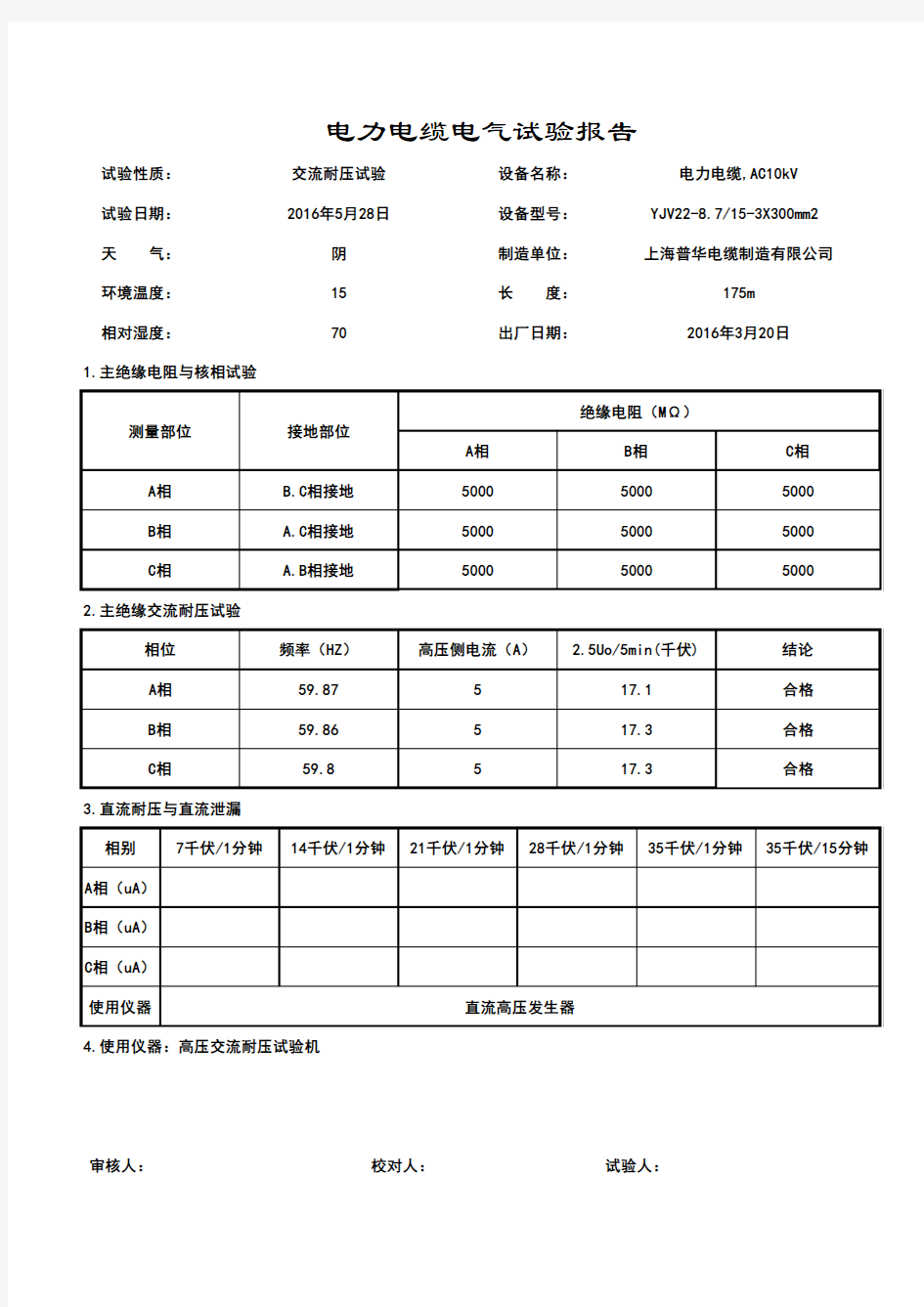 高压电缆试验报告