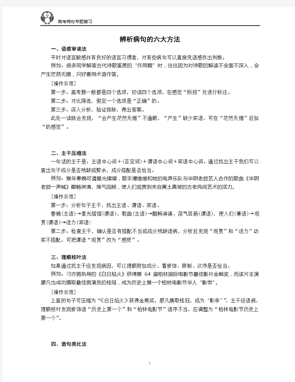 (完整版)高考语文辨析病句的六大方法