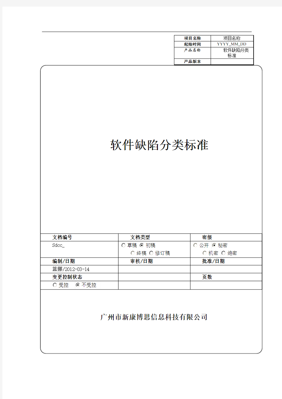 软件缺陷分类标准