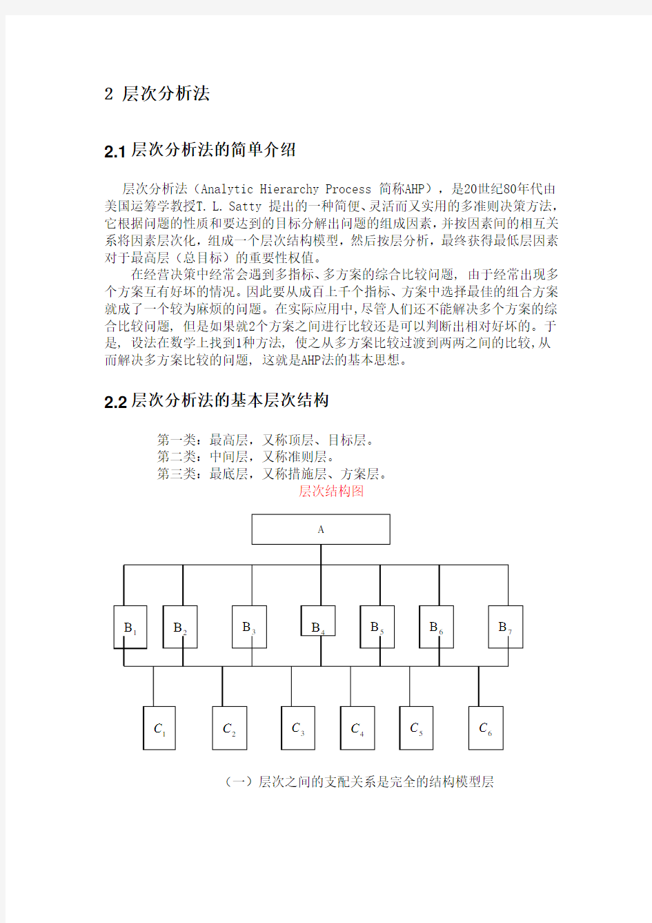 层次分析法介绍