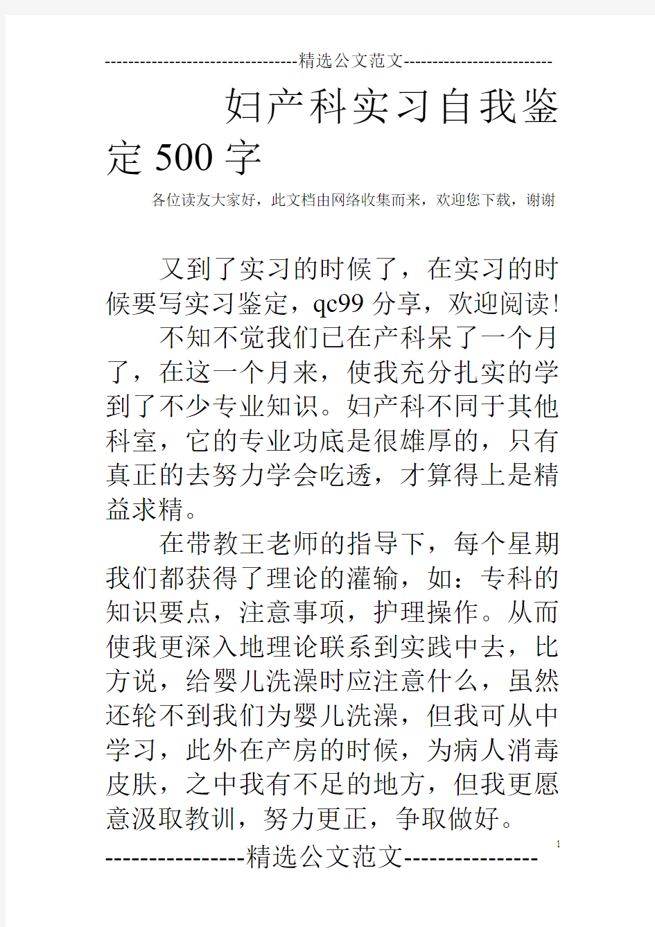 妇产科实习自我鉴定500字 