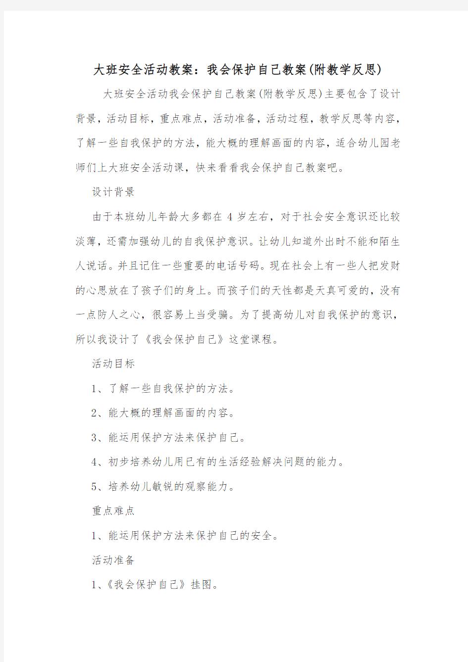 大班安全活动教案：我会保护自己教案(附教学反思).doc