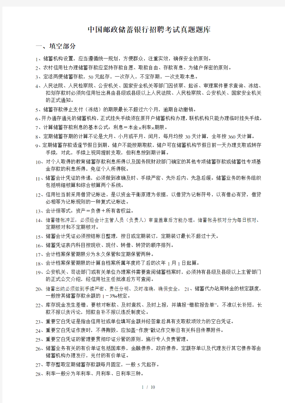 中国邮政储蓄银行招聘考试真题题库