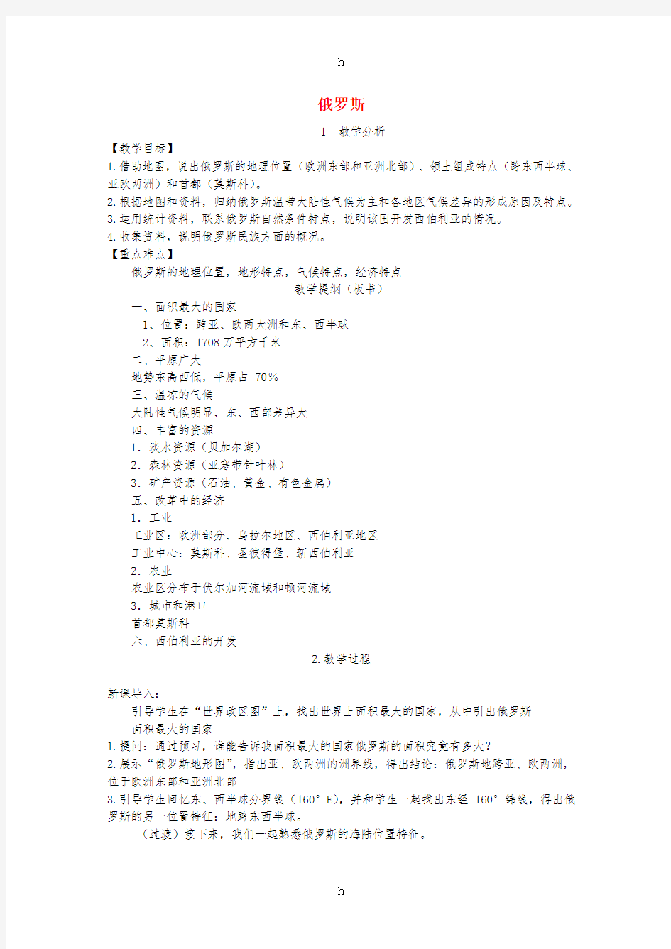 2019春七年级地理下册第八章第三节俄罗斯教案新版湘教版