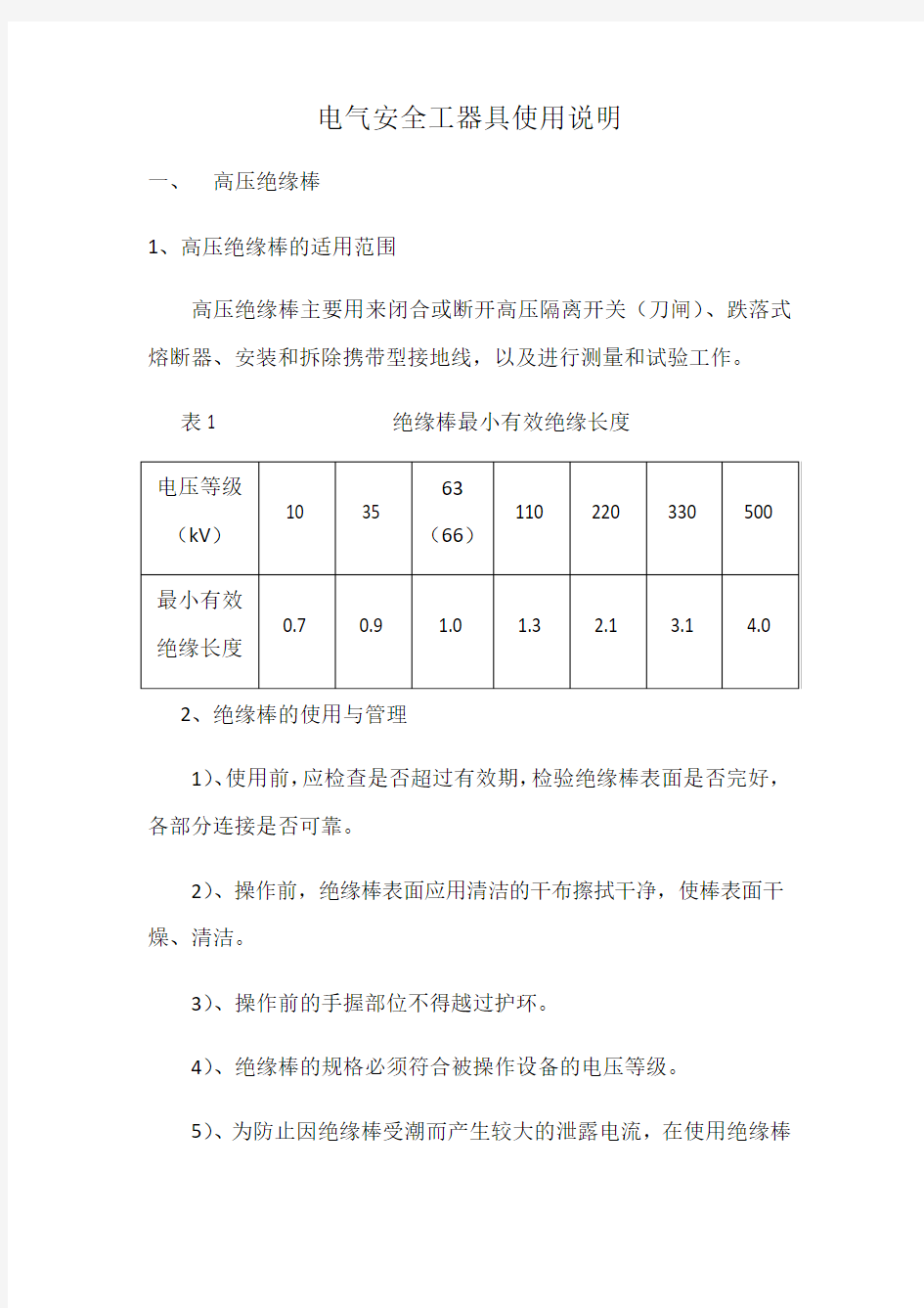 电气安全工器具使用说明教学总结