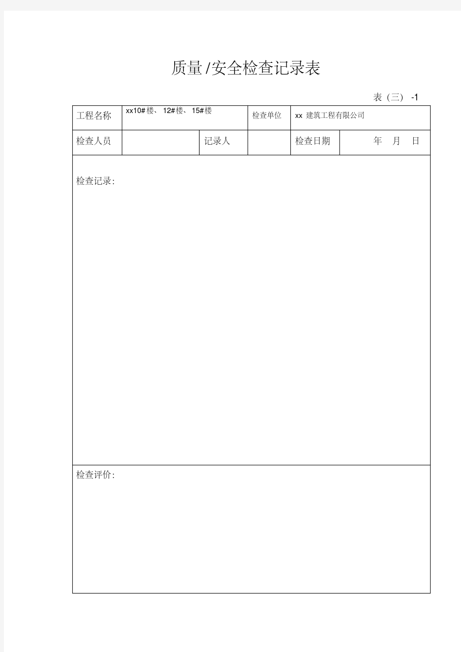 安全质量检查记录表