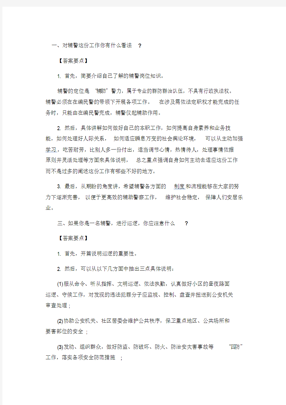 辅警面试学习课件.doc