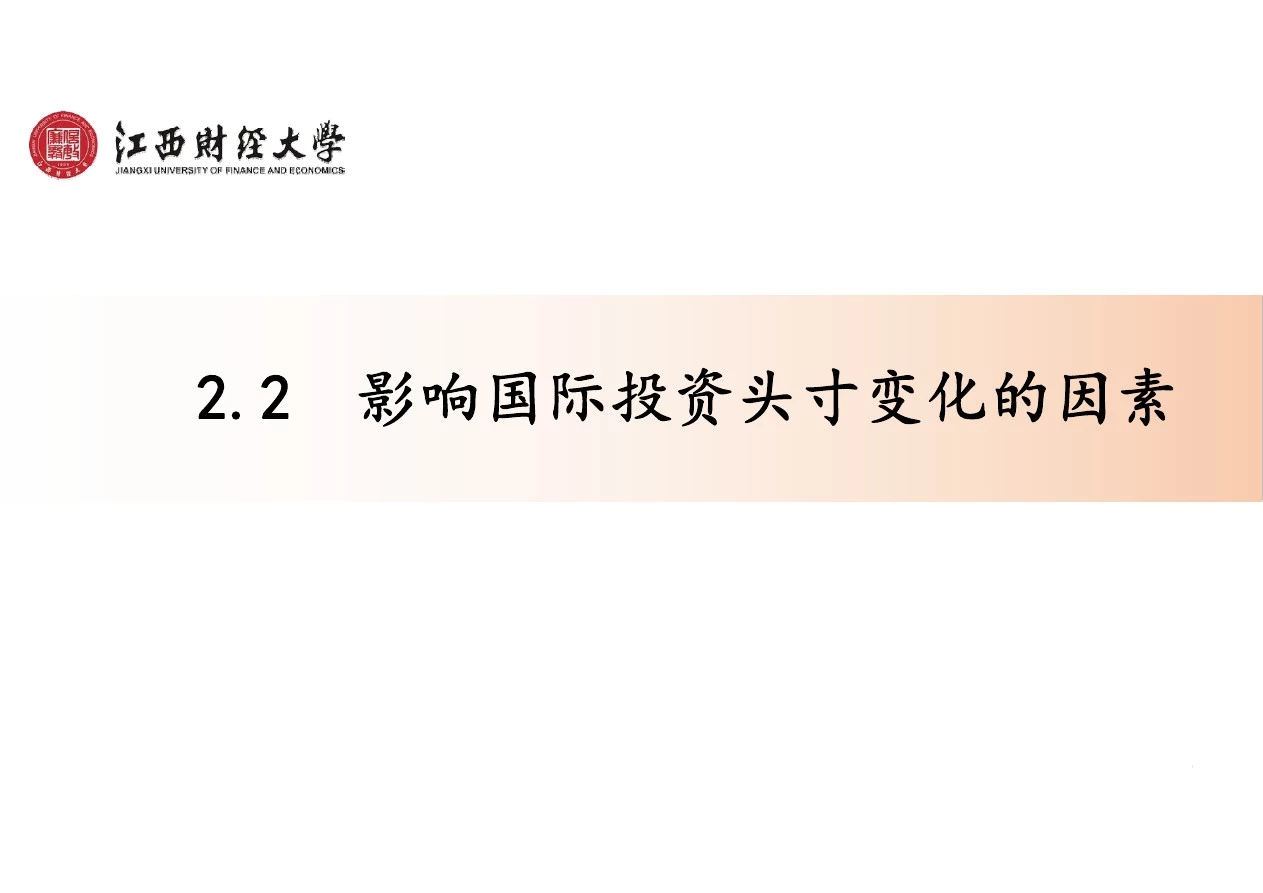 2.2影响国际投资头寸变化的因素