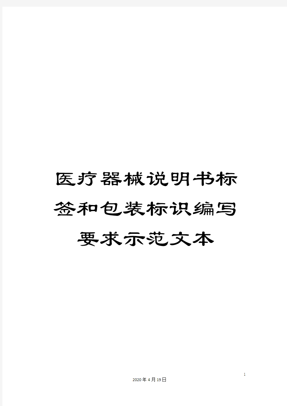 医疗器械说明书标签和包装标识编写要求示范文本