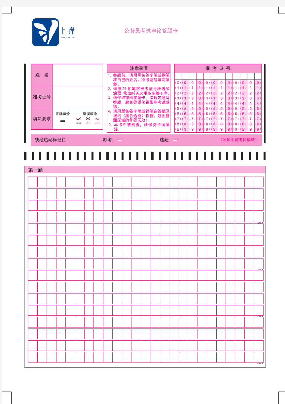 上海公务员考试答题纸