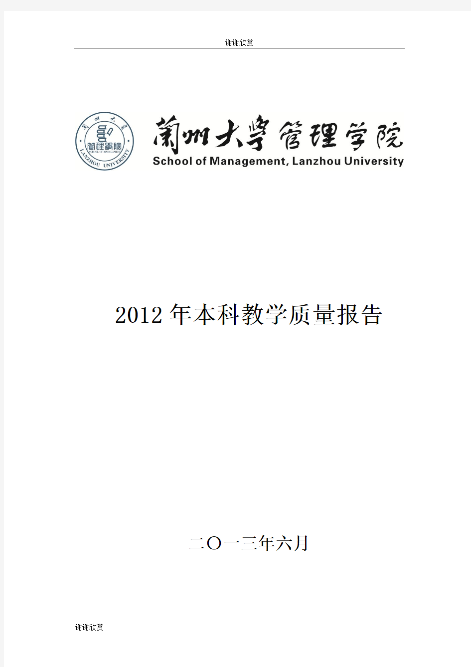 2012年本科教学质量报告.doc